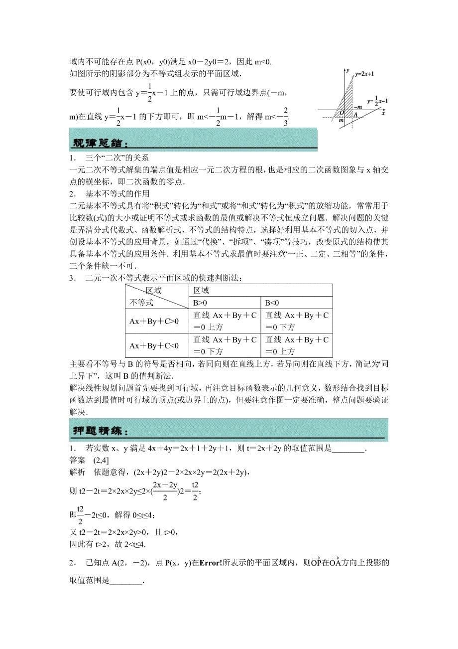 吉林省东北师范大学附属高考数学二轮专题复习不等式及线性规划教案文_第5页