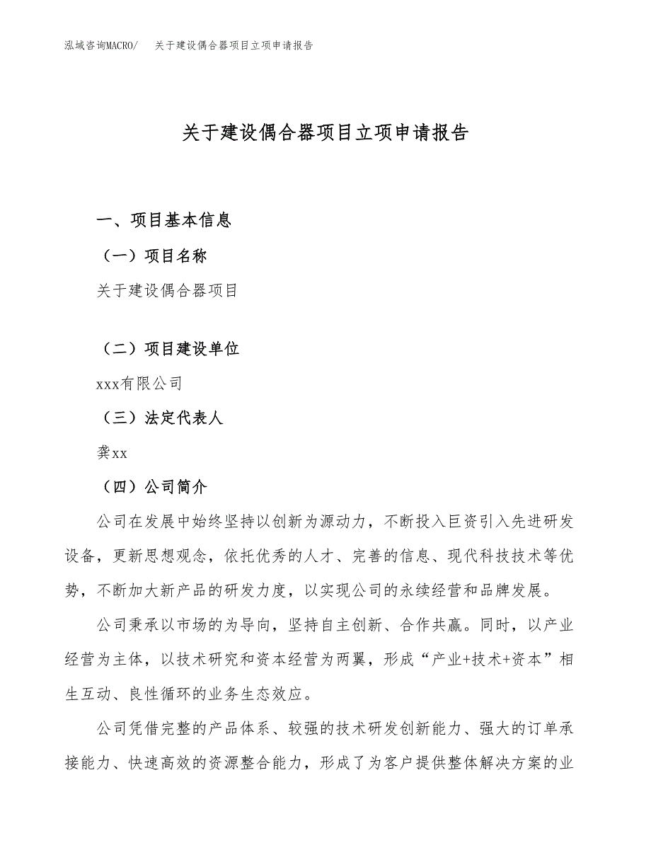 关于建设偶合器项目立项申请报告（23亩）.docx_第1页