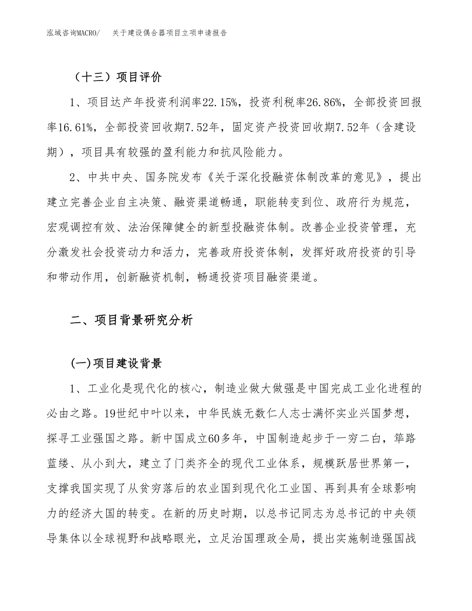 关于建设偶合器项目立项申请报告（23亩）.docx_第4页