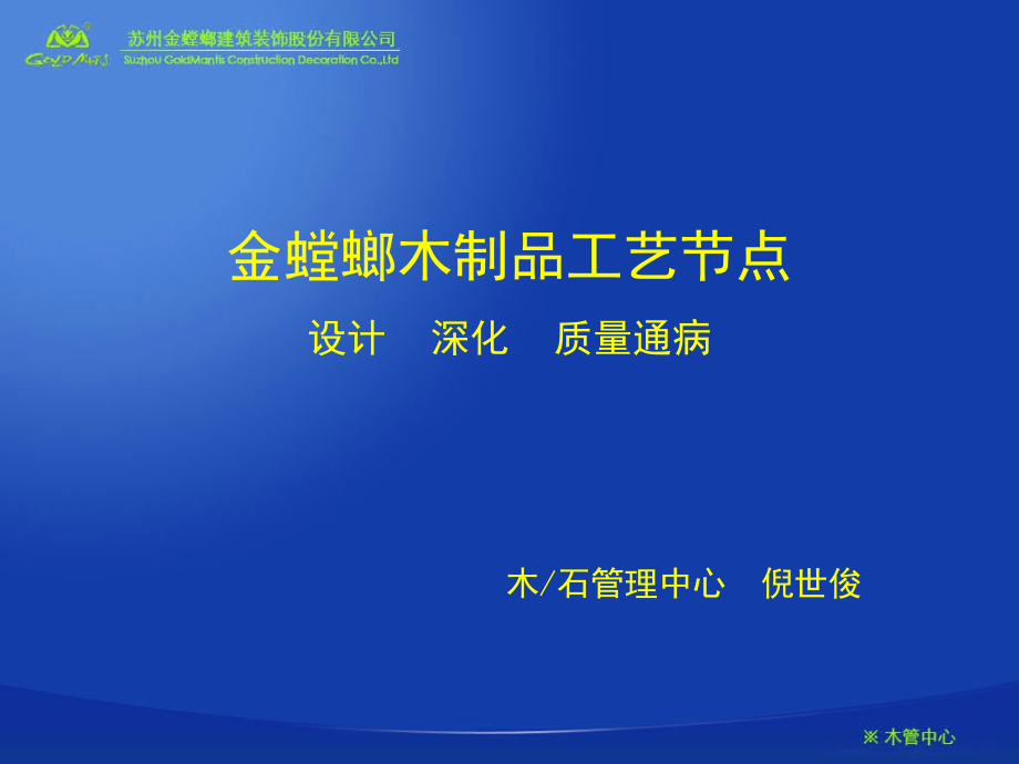 金螳螂木制品工艺节点概要_第1页