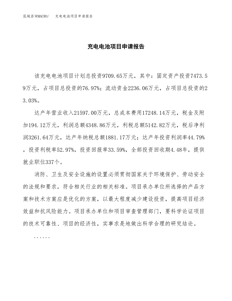 充电电池项目申请报告(目录大纲及参考模板).docx_第2页