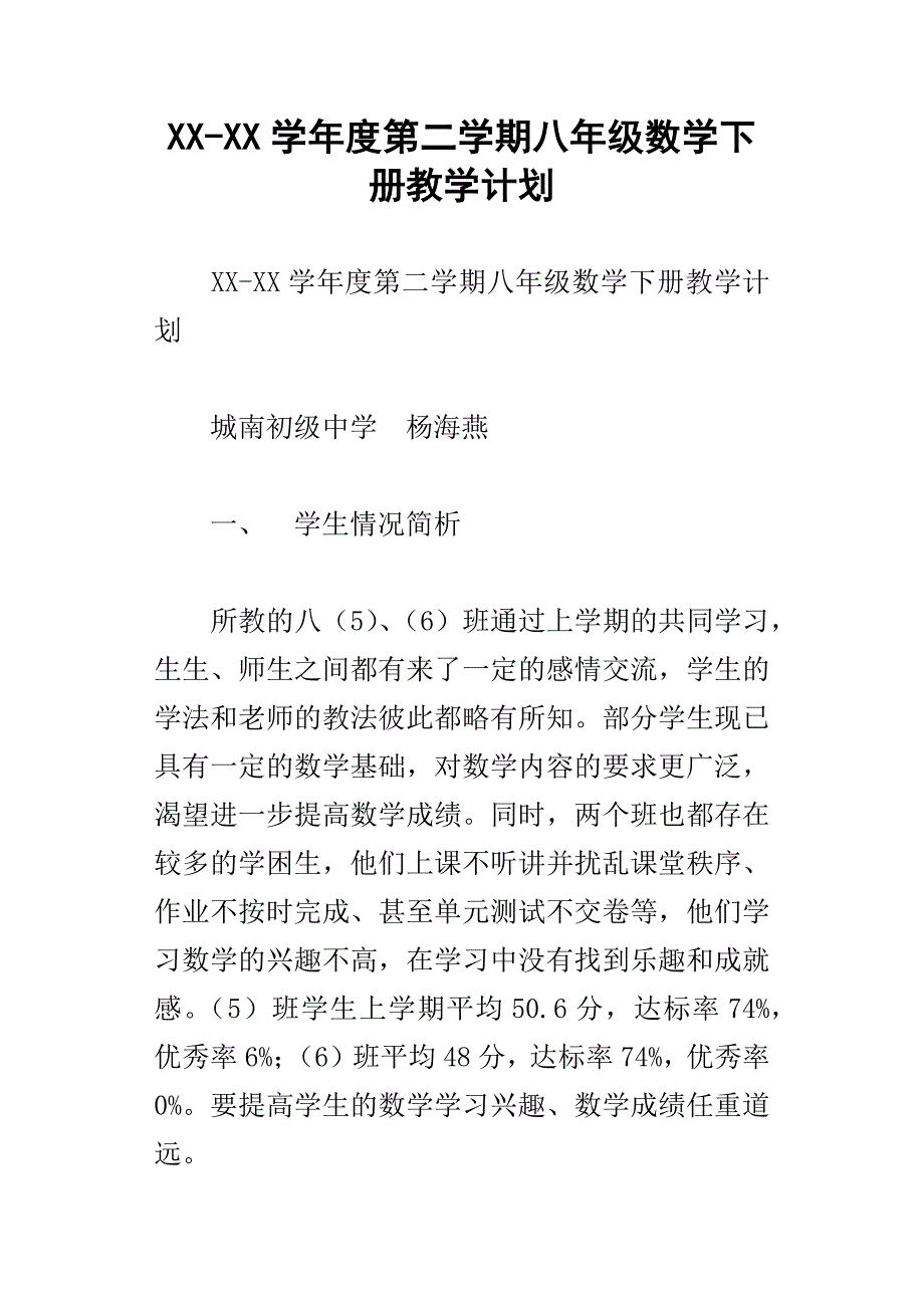 xx学年度第二学期八年级数学下册教学计划_第1页