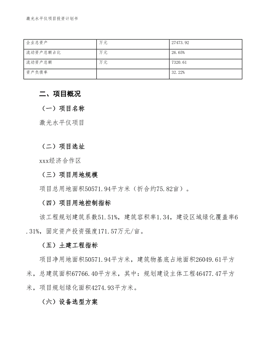 激光水平仪项目投资计划书（参考模板及重点分析）_第4页