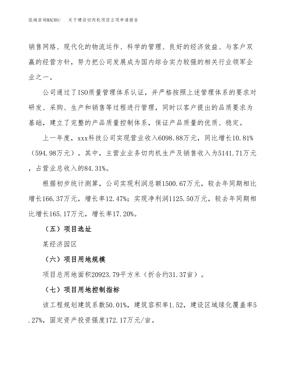 关于建设切肉机项目立项申请报告（31亩）.docx_第2页