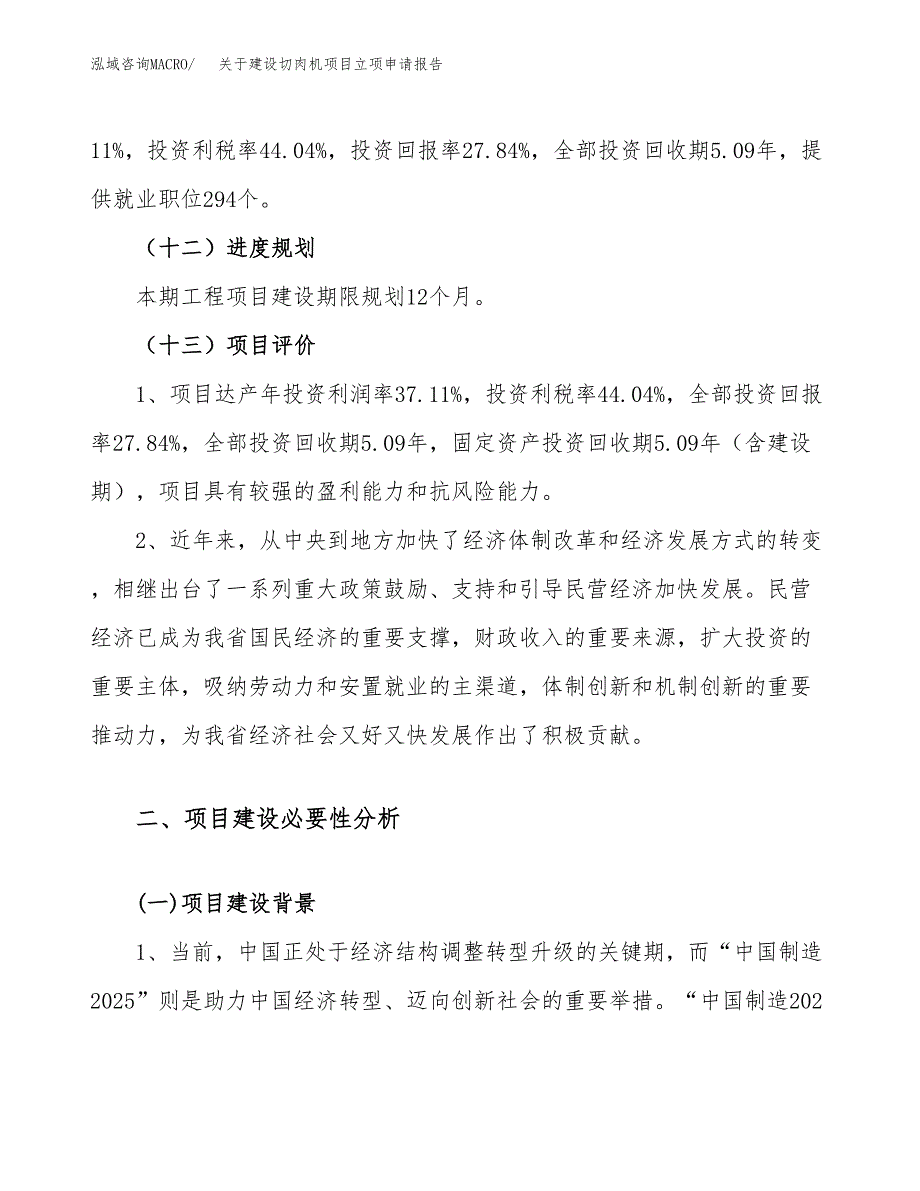 关于建设切肉机项目立项申请报告（31亩）.docx_第4页