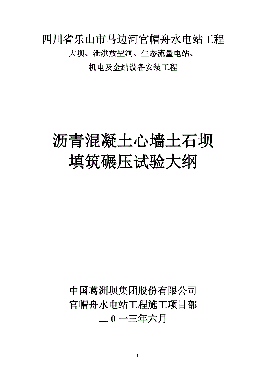 沥青混凝土心墙堆石坝填筑碾压试验方案2分解_第1页