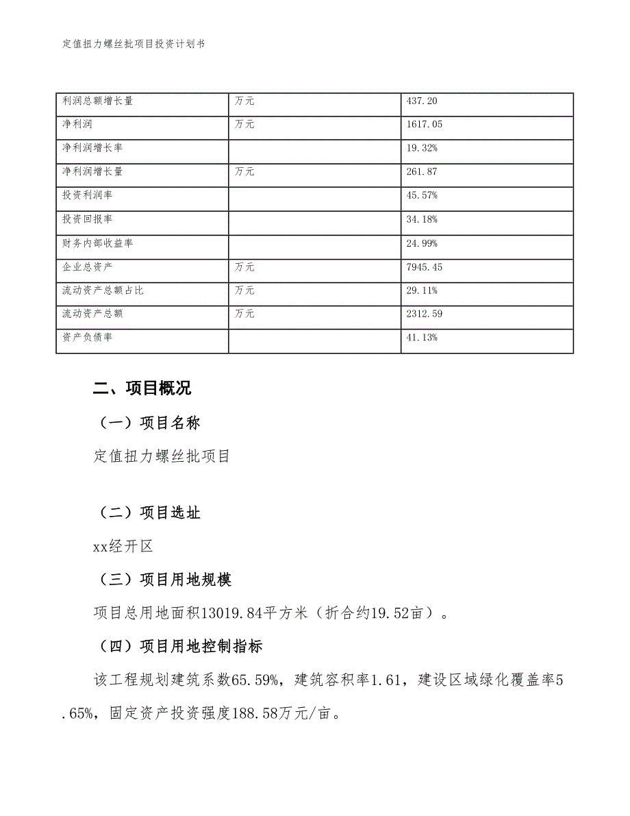 定值扭力螺丝批项目投资计划书（参考模板及重点分析）_第4页