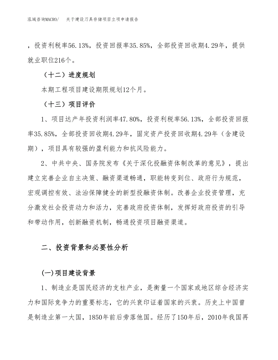 关于建设刀具存储项目立项申请报告（19亩）.docx_第4页