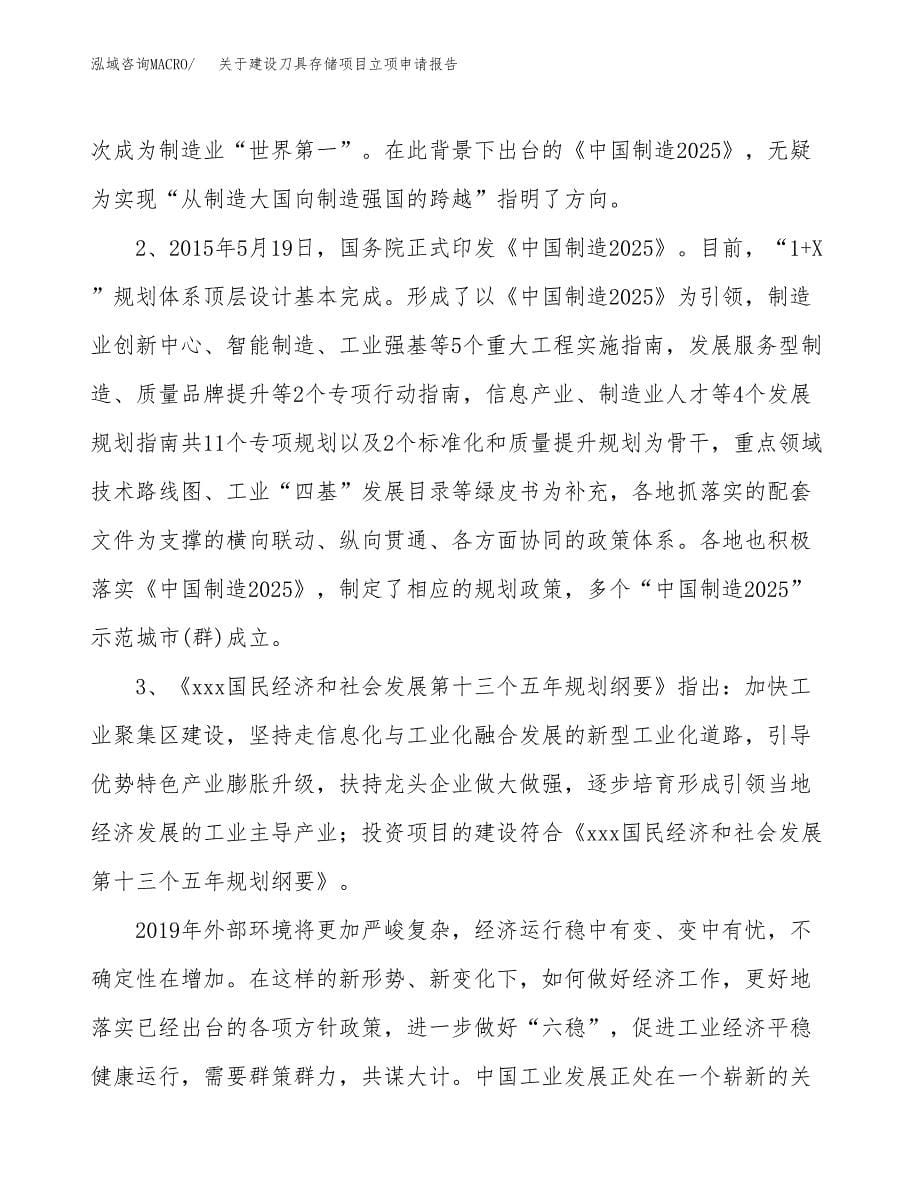 关于建设刀具存储项目立项申请报告（19亩）.docx_第5页