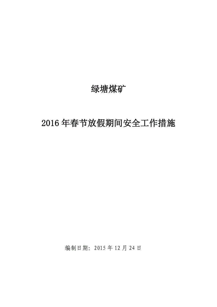 绿塘煤矿2016年春节放假期间安全措施(1)_第1页