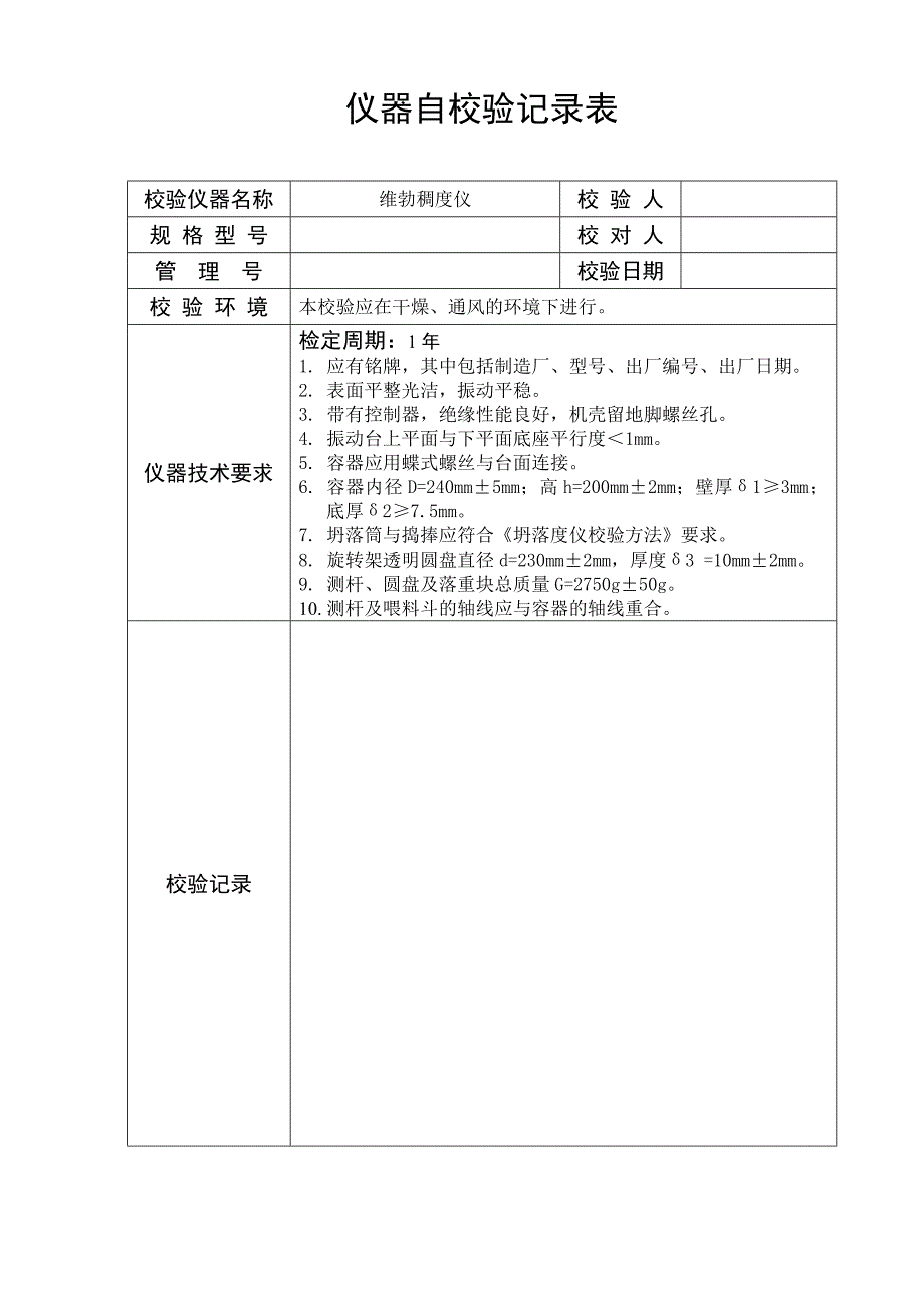 仪器自校验记录表范本_第4页