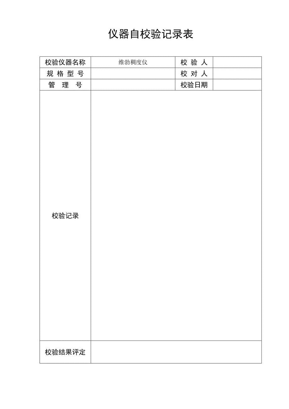 仪器自校验记录表范本_第5页