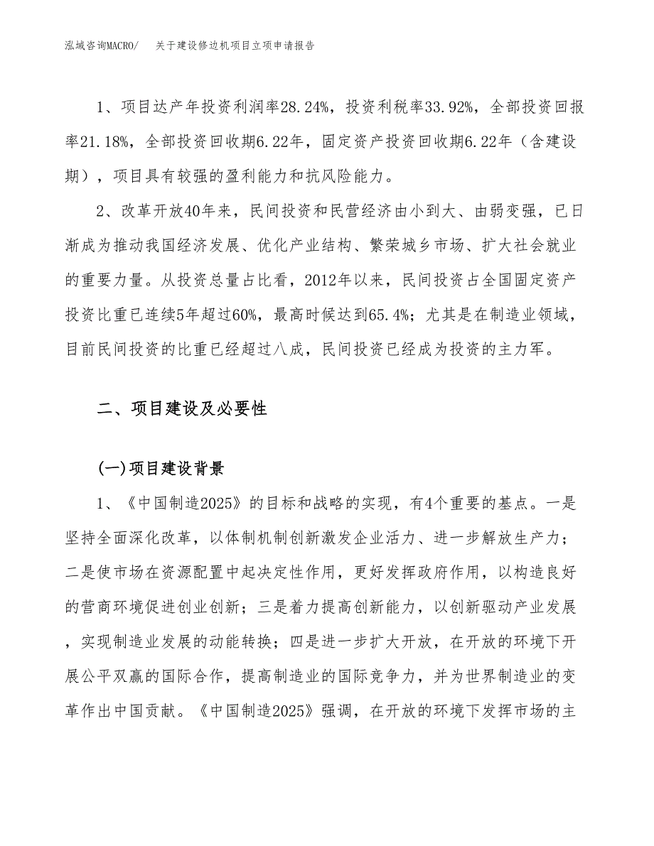 关于建设修边机项目立项申请报告（17亩）.docx_第4页