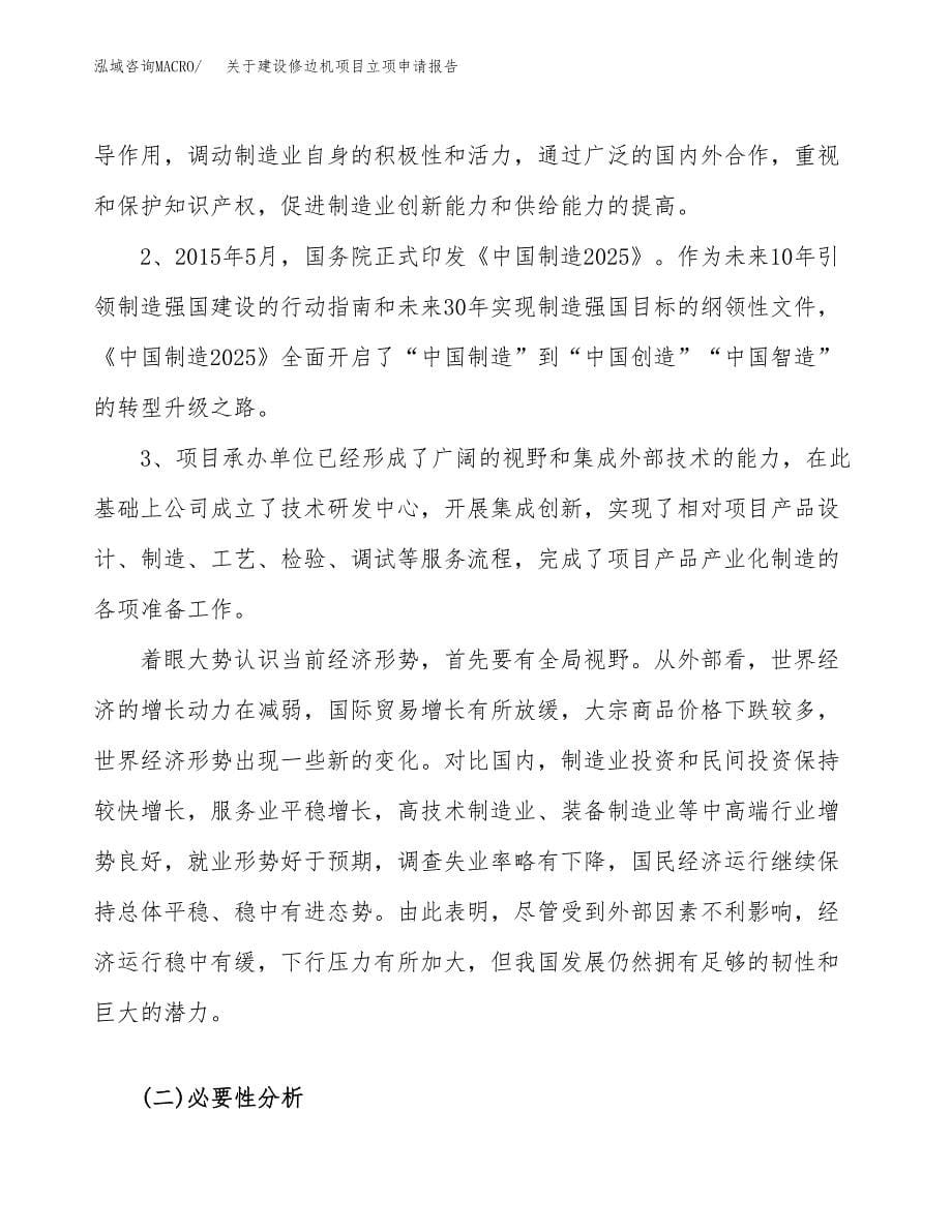 关于建设修边机项目立项申请报告（17亩）.docx_第5页