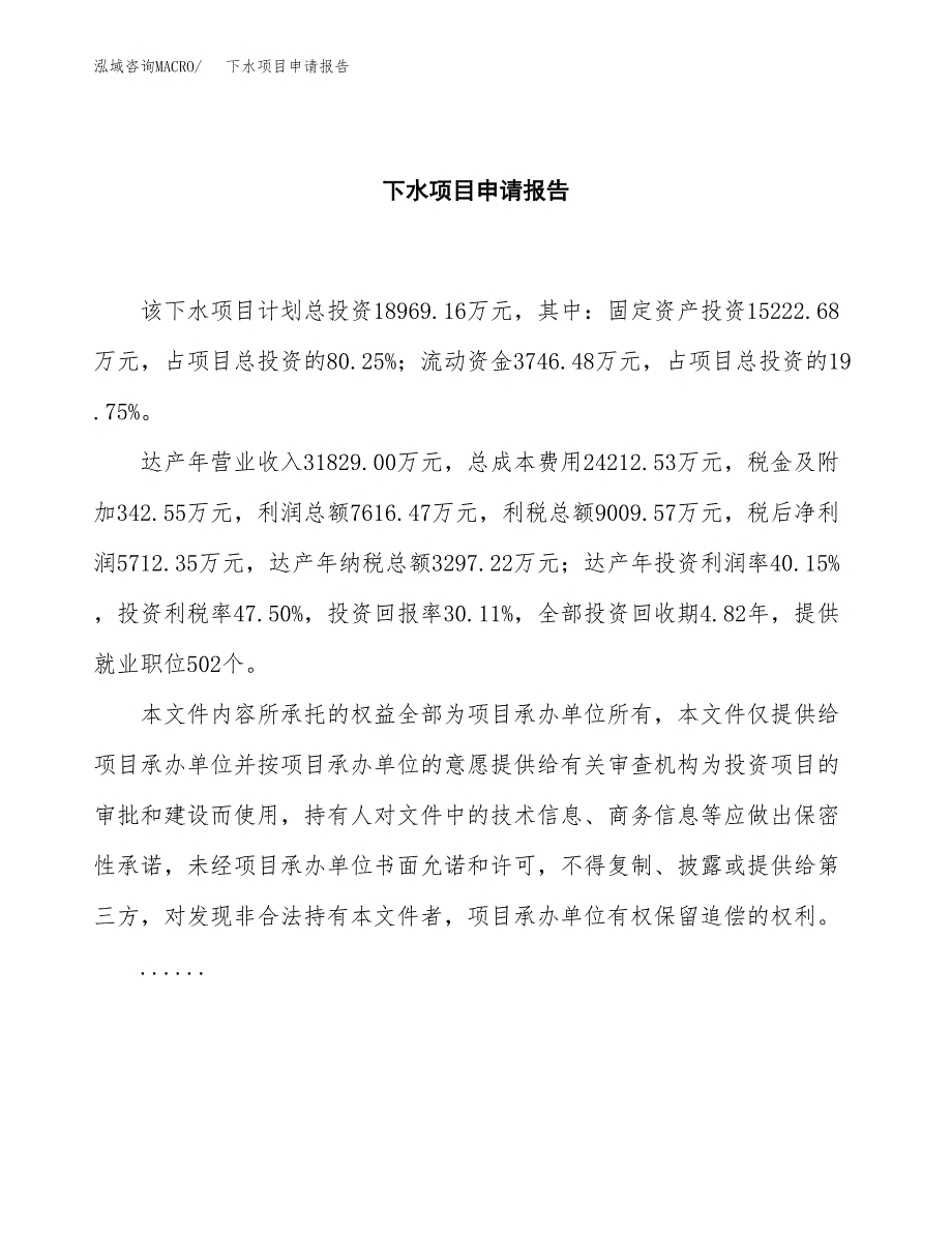 下水项目申请报告(目录大纲及参考模板).docx_第2页