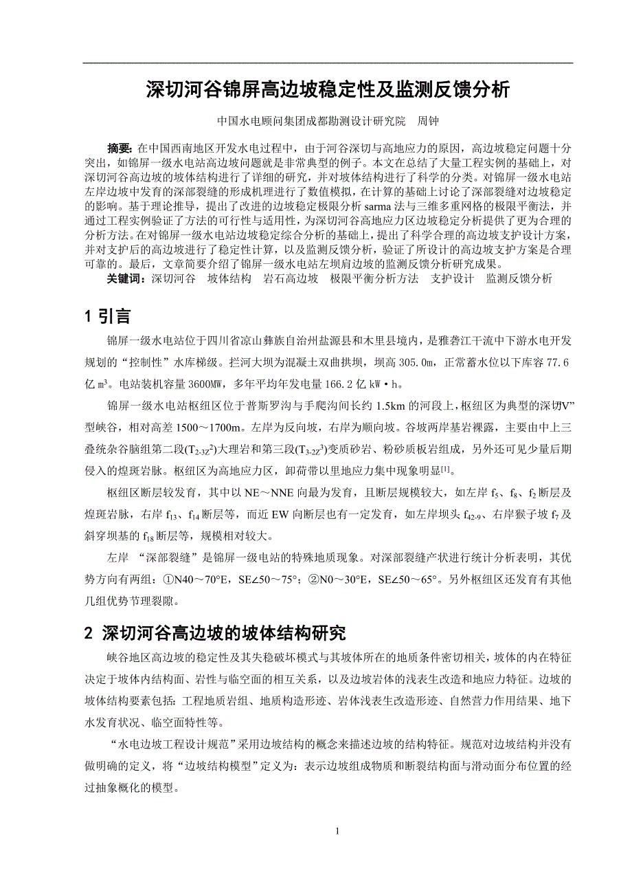 深切河谷锦屏高边坡稳定性及监测反馈分析_第1页