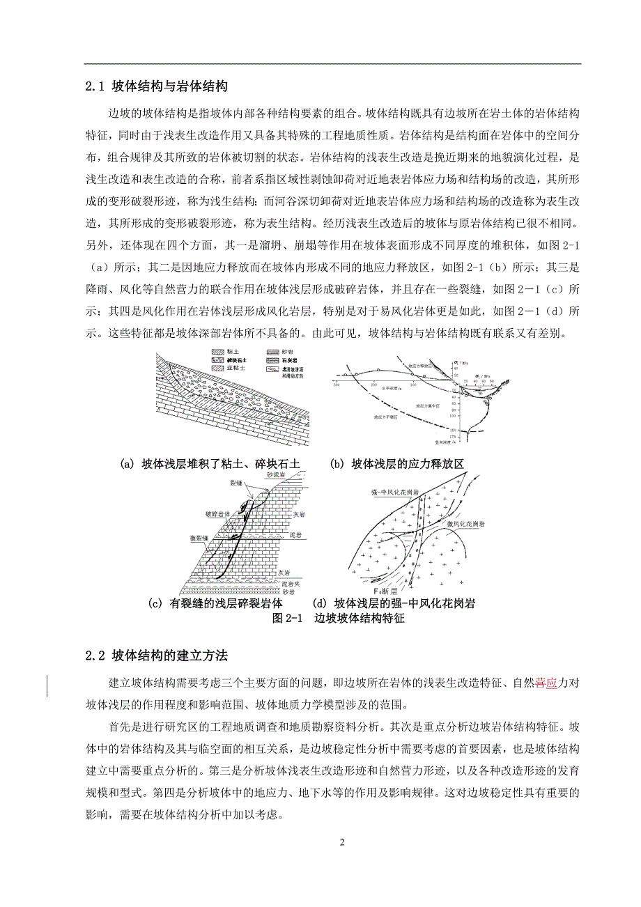 深切河谷锦屏高边坡稳定性及监测反馈分析_第2页