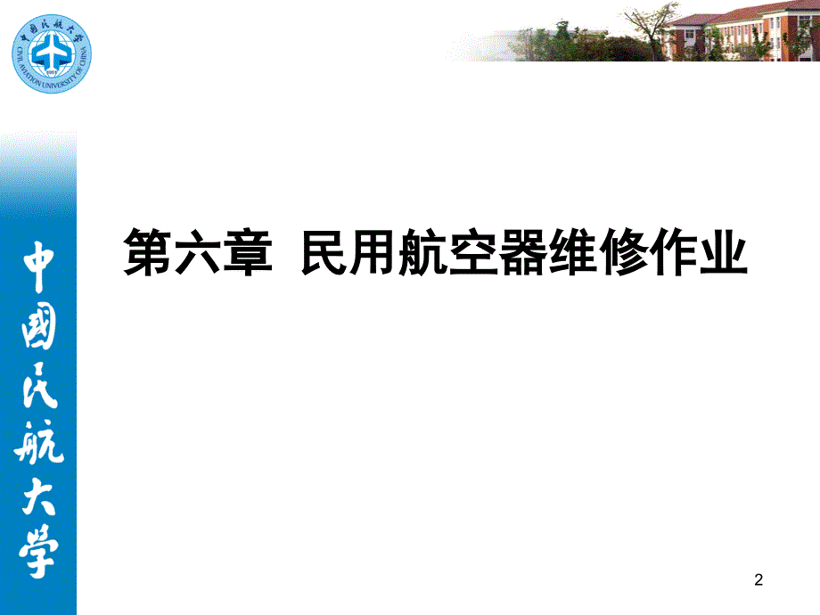 航空维修管理第六章民用航空器维修作业_第2页