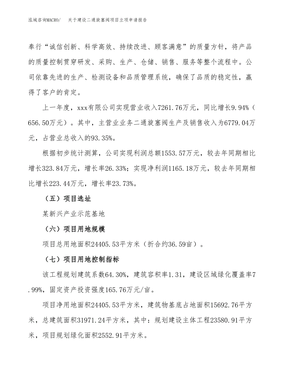 关于建设二通旋塞阀项目立项申请报告（37亩）.docx_第2页