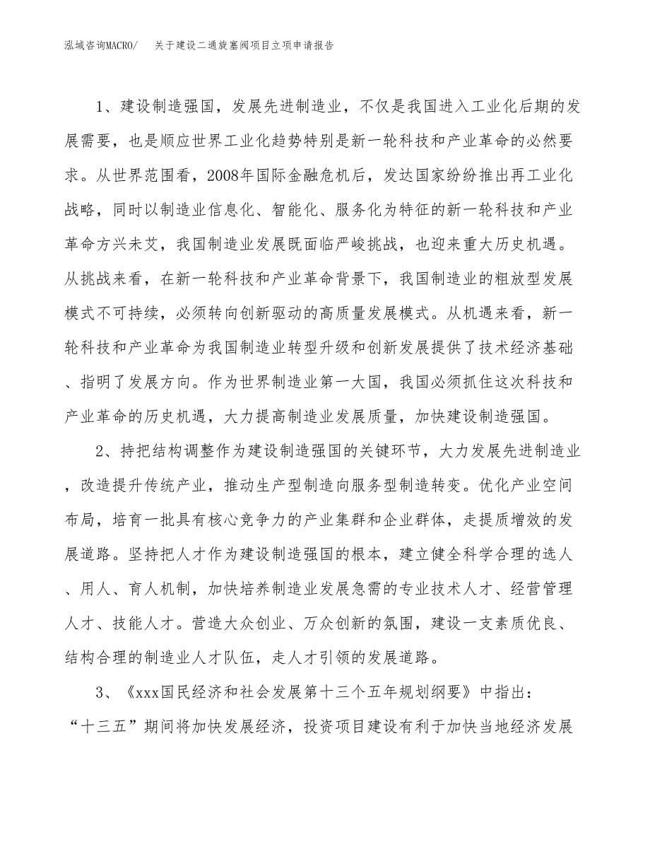 关于建设二通旋塞阀项目立项申请报告（37亩）.docx_第5页