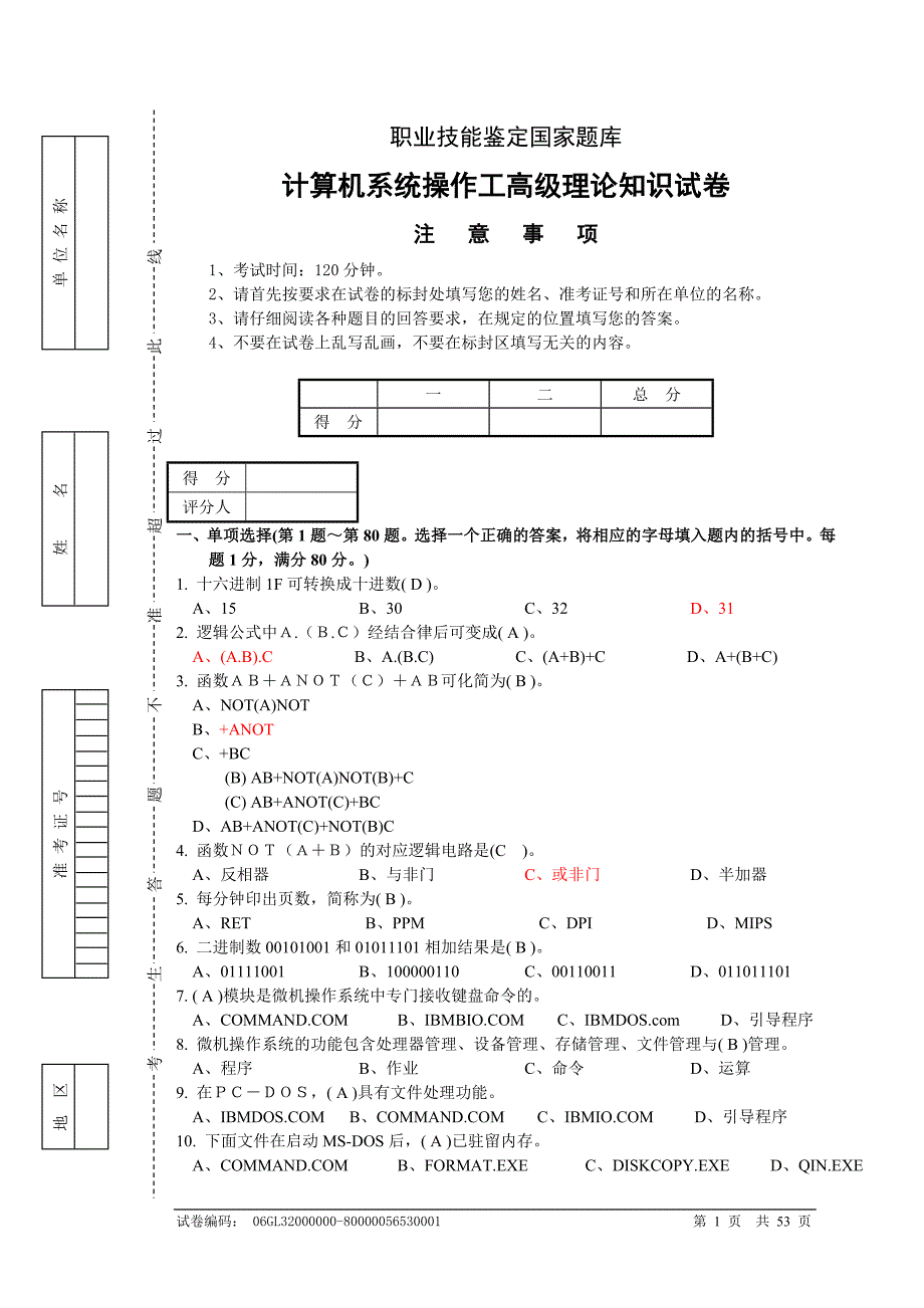 计算机系统操作工-高级工总试卷_第1页