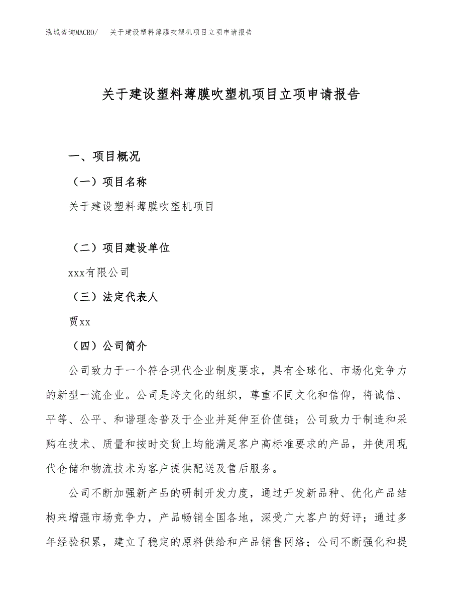 关于建设塑料薄膜吹塑机项目立项申请报告（48亩）.docx_第1页