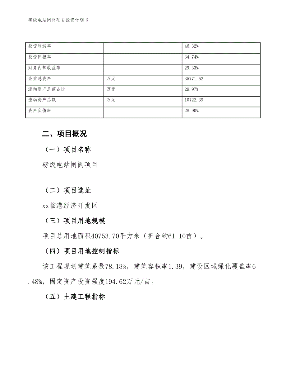 磅级电站闸阀项目投资计划书（参考模板及重点分析）_第4页