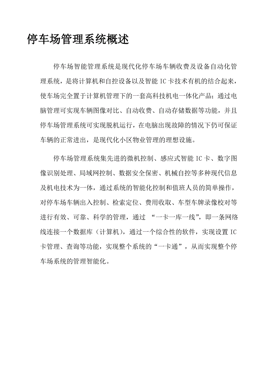 深圳市昕晖亚科技有限公司停车场操作手册_第3页