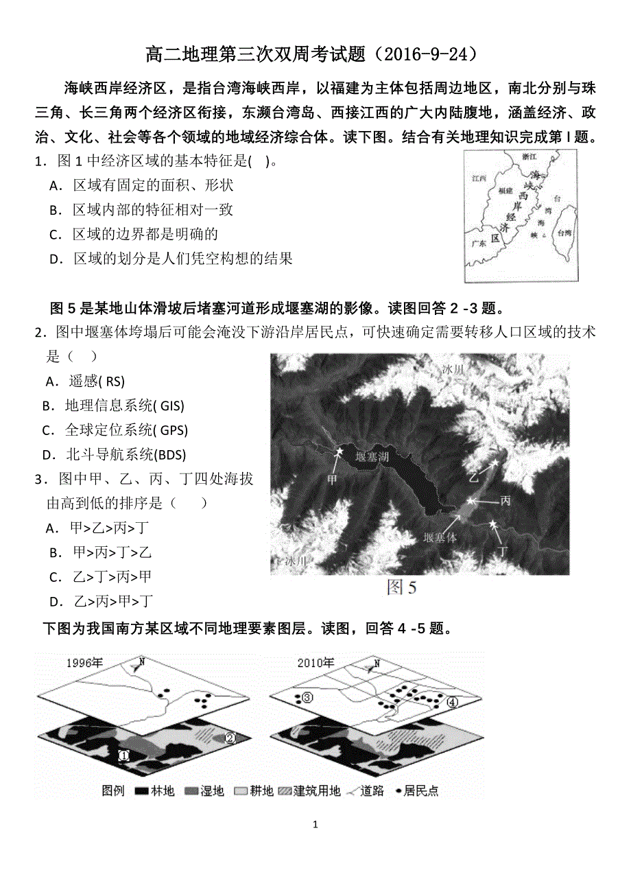 中国地理概论试题_第1页