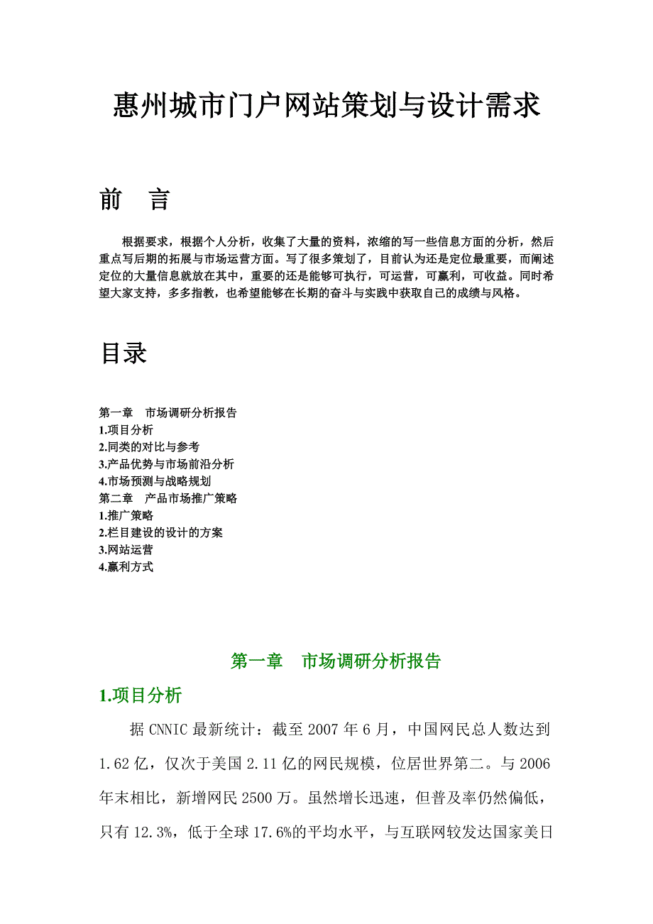 惠州城市门户网站策划与运营_第1页