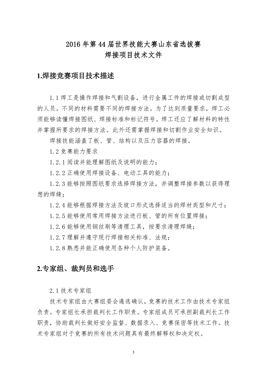 焊接项目技术文件概要_第3页