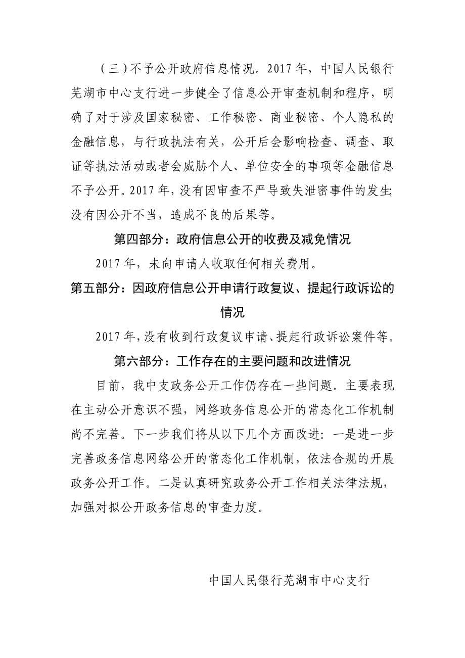 中国人民银行芜湖市中心支行2017年政府信息公开工作年报_第5页