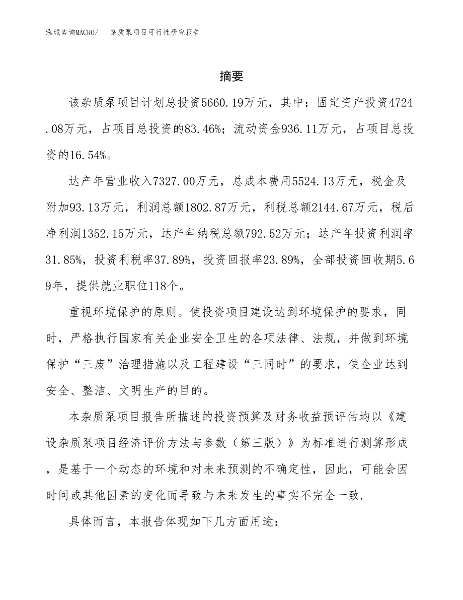 杂质泵项目可行性研究报告（目录大纲及参考模板）_第2页