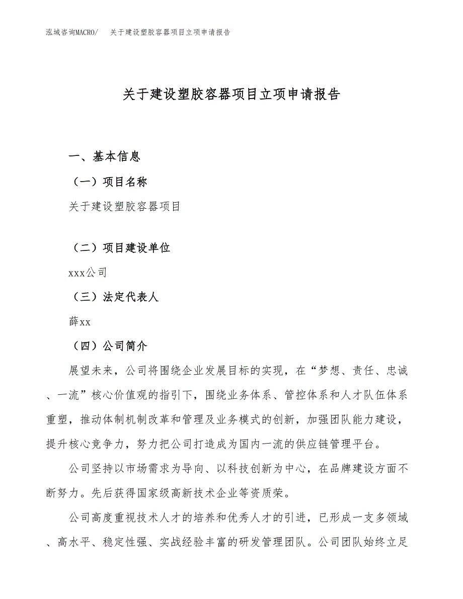 关于建设塑胶容器项目立项申请报告（22亩）.docx_第1页