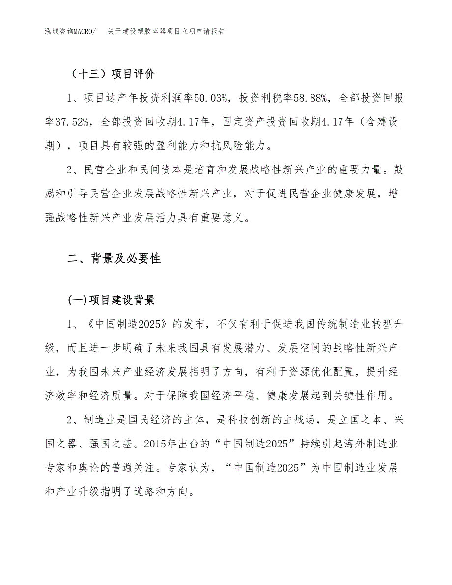 关于建设塑胶容器项目立项申请报告（22亩）.docx_第4页