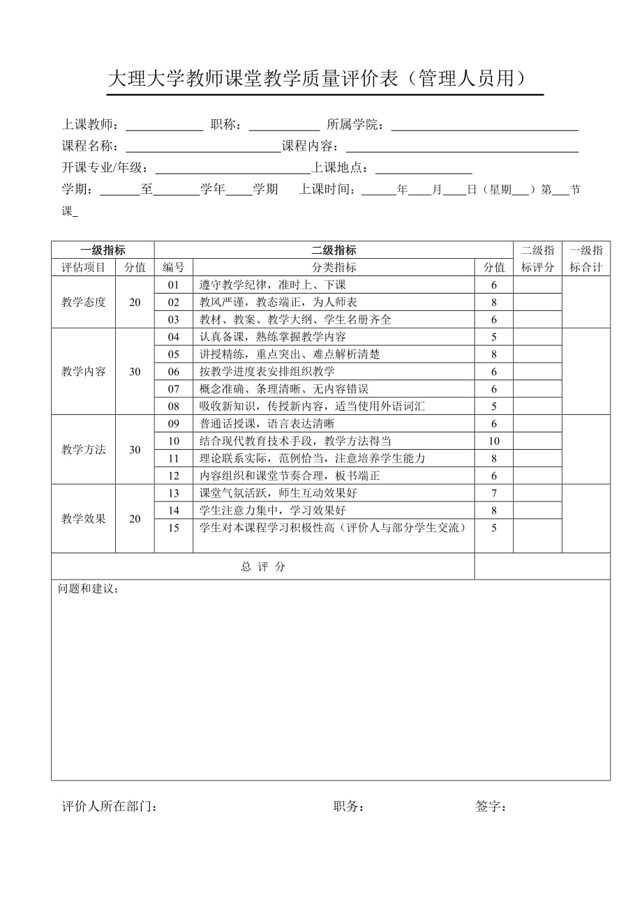 大理大学教师课堂教学质量评价表管理人员用_第1页