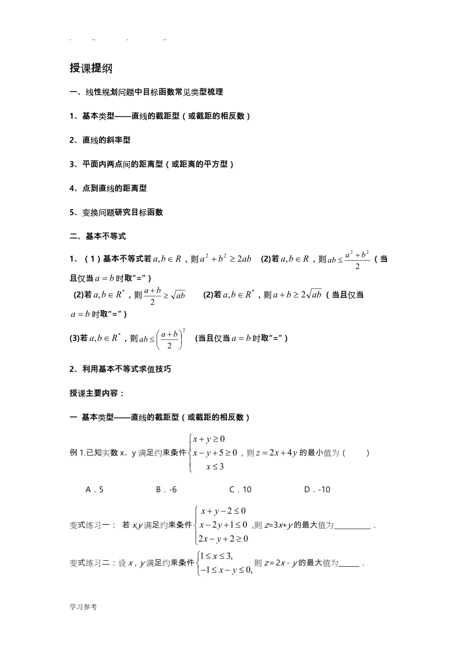 线性规划目标函数与基本不等式常见类型梳理_第1页