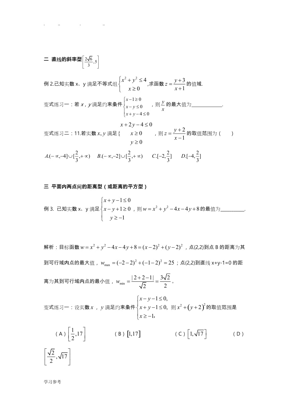 线性规划目标函数与基本不等式常见类型梳理_第2页