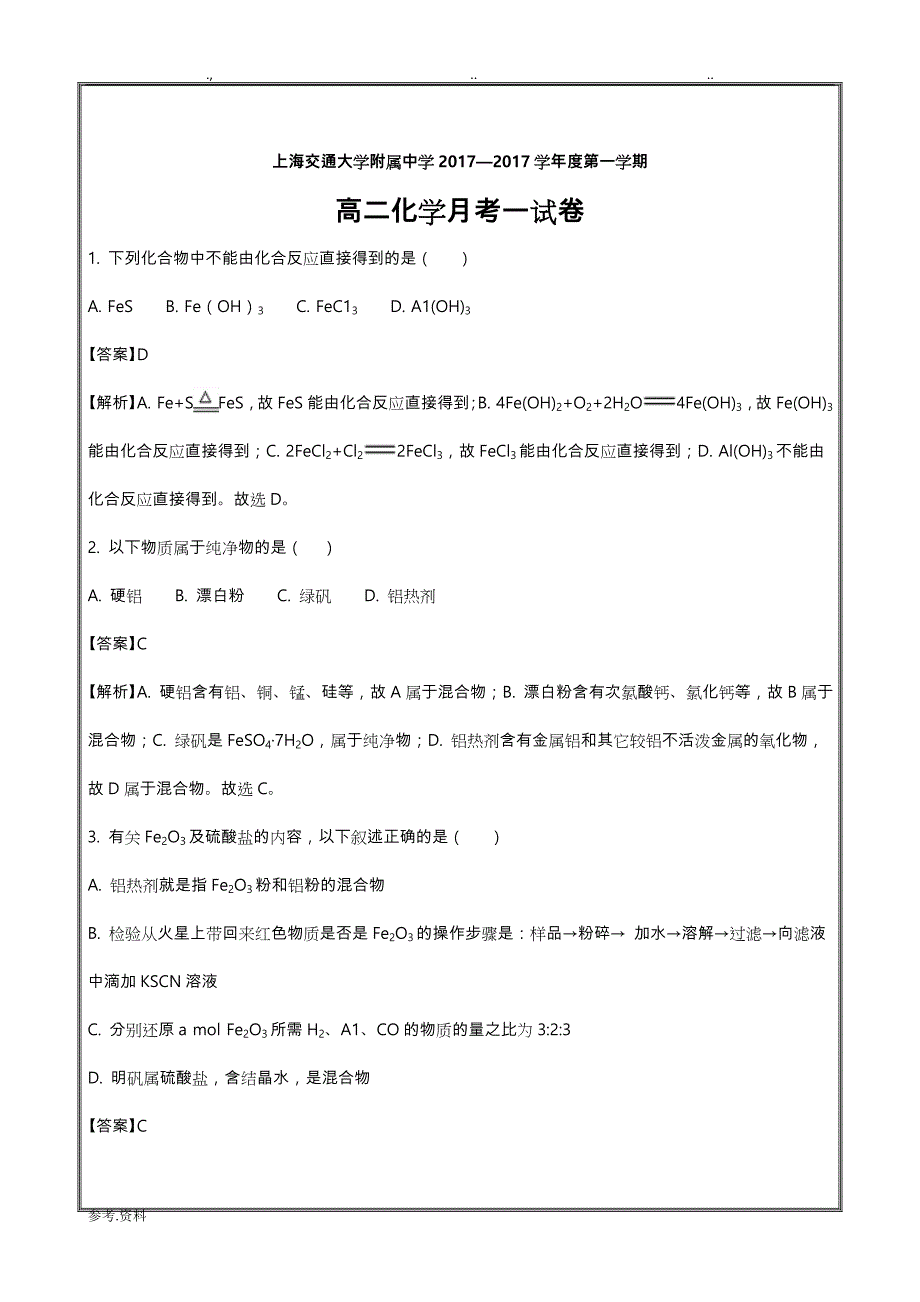 上海市交大附中2017年_2018年学年高二年级上学期第一次月考化学___精校Word版含解析_第1页