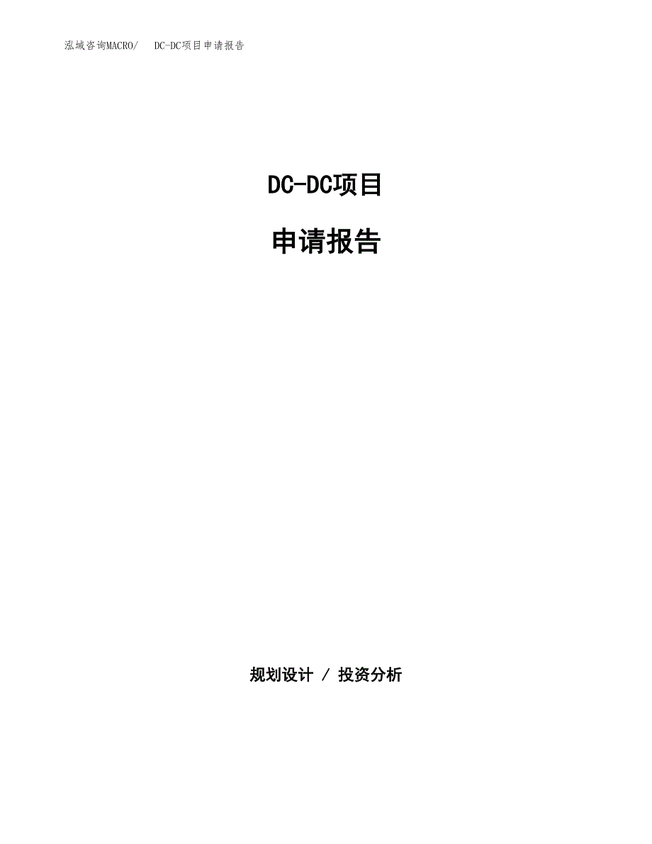 DC-DC项目申请报告(目录大纲及参考模板).docx_第1页