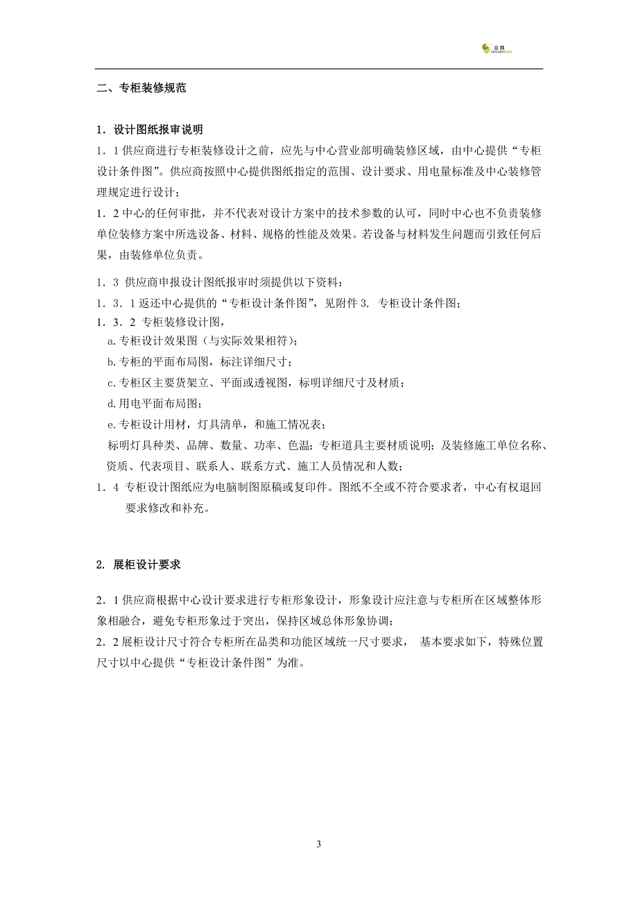 上海店专柜装修手册06.8.1(内部)_第3页