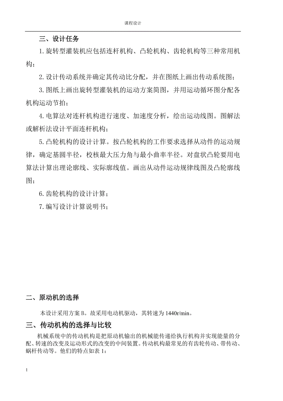 机械原理旋转型灌装机设计-_第3页