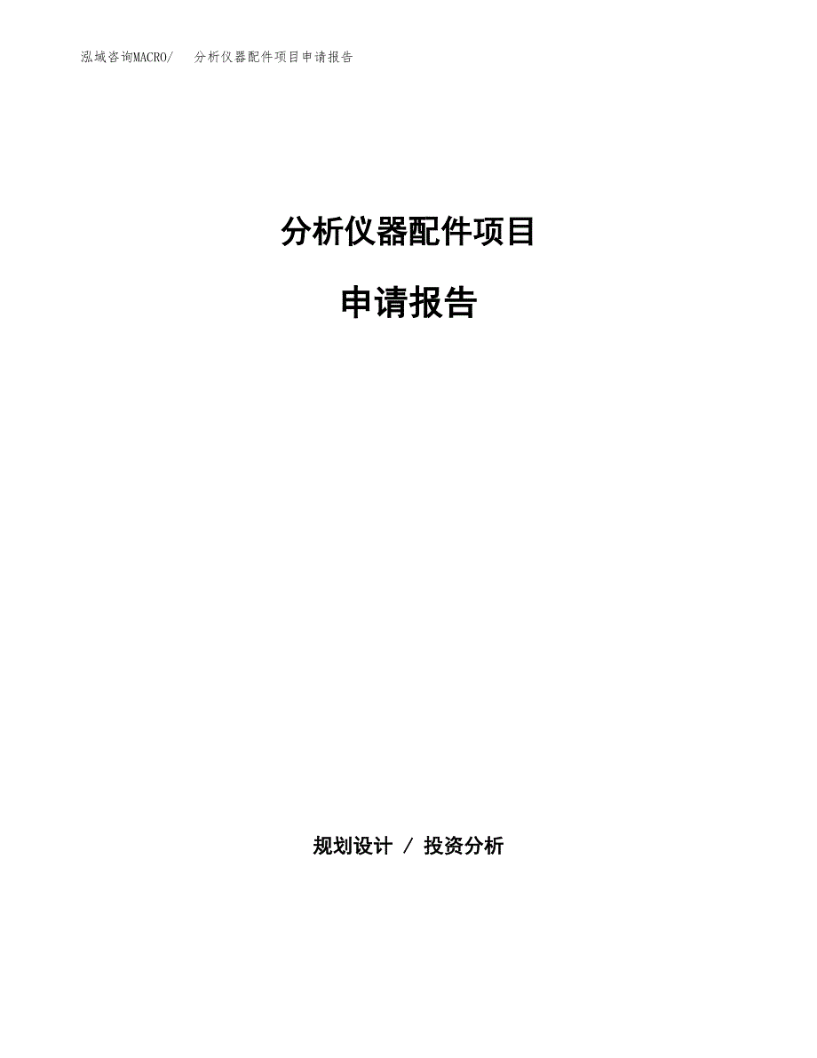 分析仪器配件项目申请报告(目录大纲及参考模板).docx_第1页