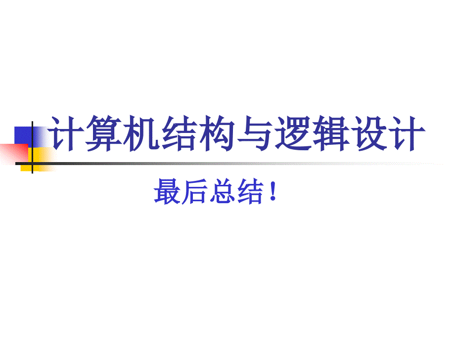 计算机结构与逻辑设计(13总结)_第1页