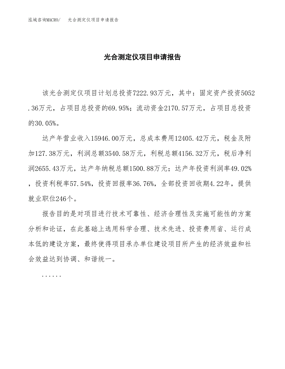 光合测定仪项目申请报告(目录大纲及参考模板).doc_第2页