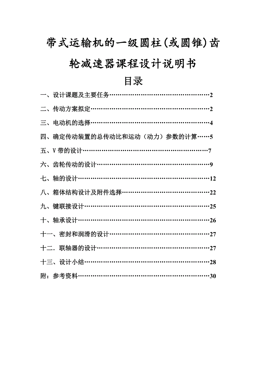 带式运输机的一级圆柱40或圆锥41齿轮减速器课程设计说明书_第1页