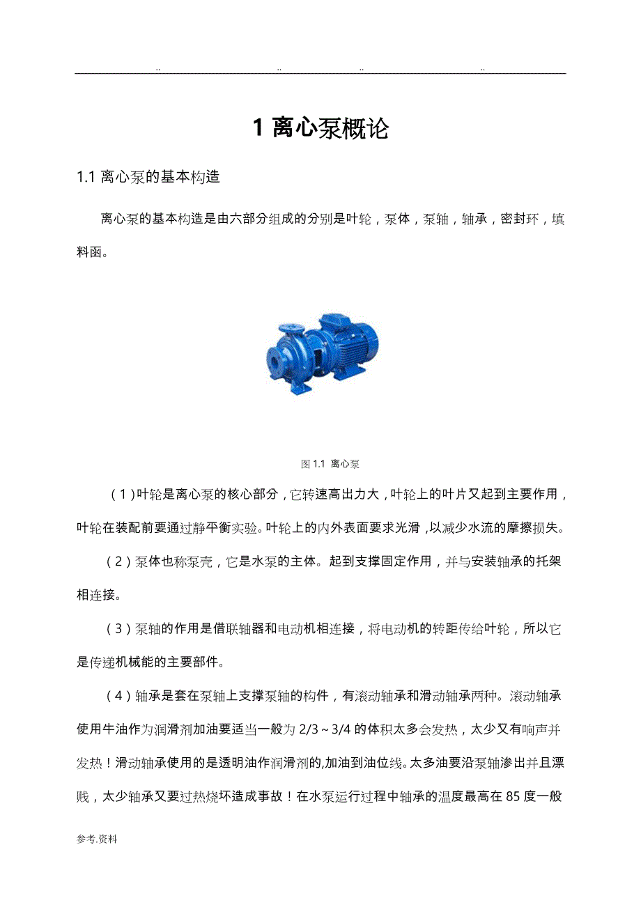 关于离心泵的毕业论文正稿_第4页