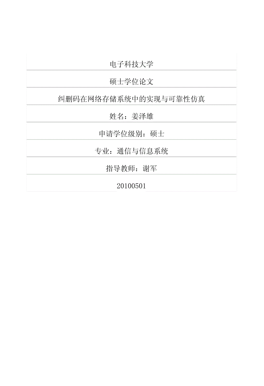 纠删码在网络存储系统中的实现与可靠性仿真_第1页