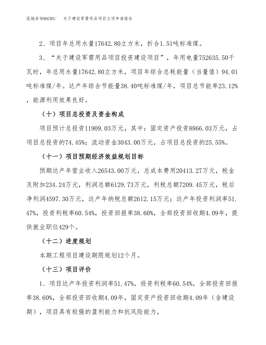 关于建设军需用品项目立项申请报告（50亩）.docx_第3页