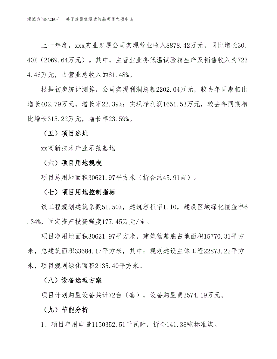 关于建设低温试验箱项目立项申请(参考模板案例).docx_第2页